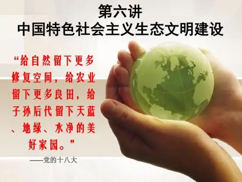 第六讲中国特色社会主义生态文明建设