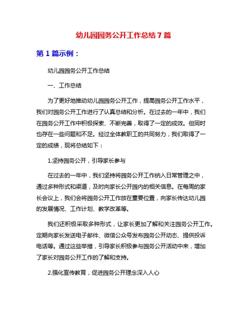 幼儿园园务公开工作总结7篇