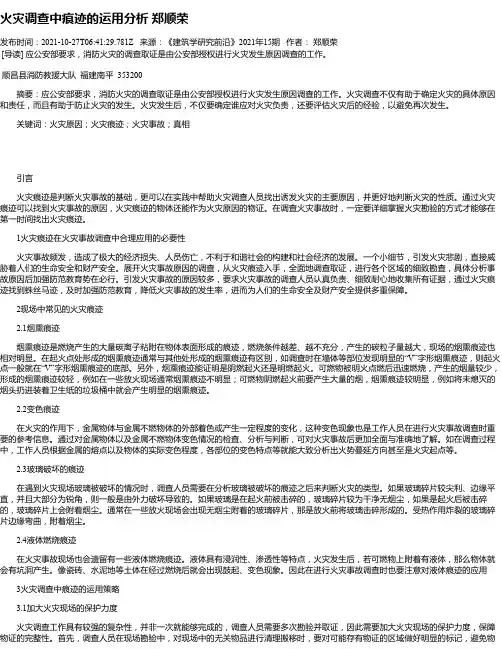 火灾调查中痕迹的运用分析郑顺荣