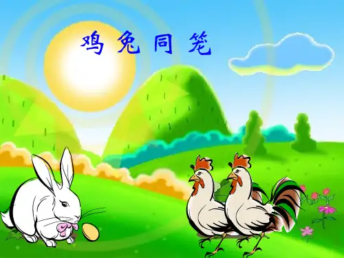 四年级鸡兔同笼PPT课件