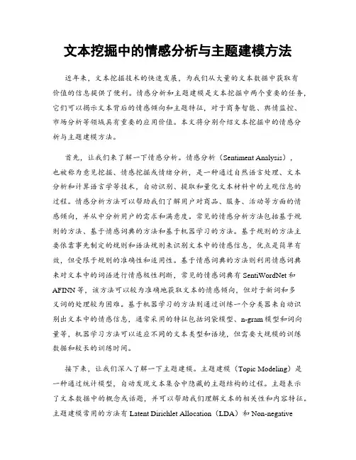 文本挖掘中的情感分析与主题建模方法