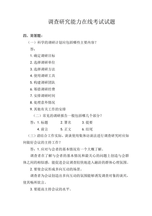 调查研究能力在线考试试题(简答题)