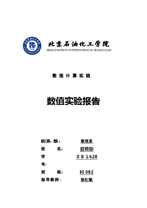 数值分析实践报告-matlab