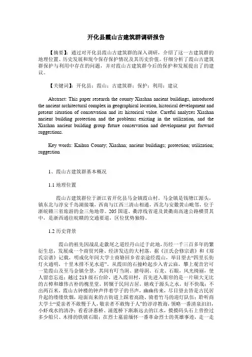开化县霞山古建筑群调研报告