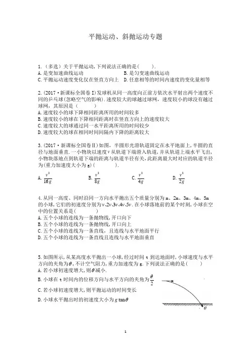 高考物理平抛、斜抛运动专题