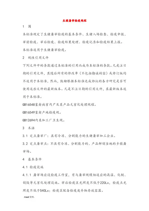 生猪屠宰检疫规程完整
