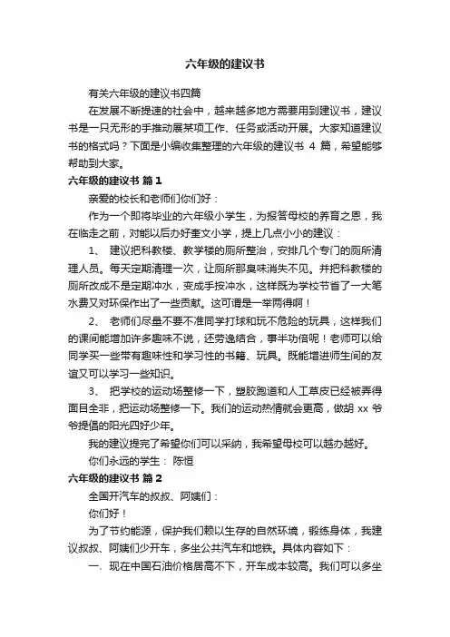 有关六年级的建议书四篇