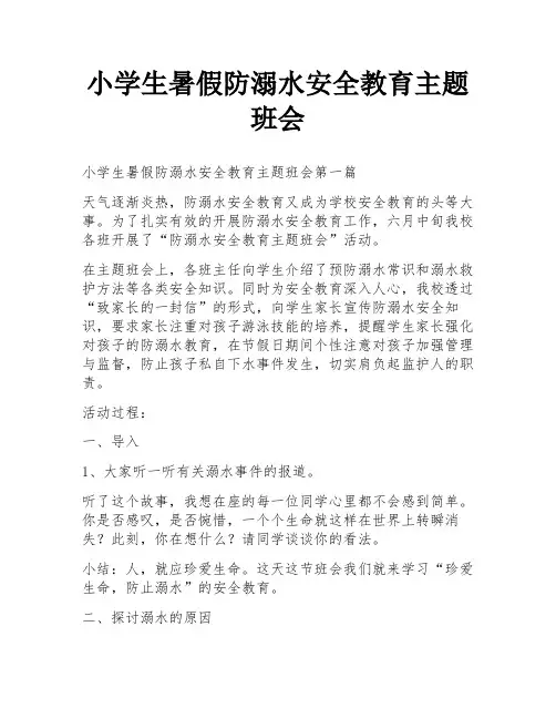 小学生暑假防溺水安全教育主题班会