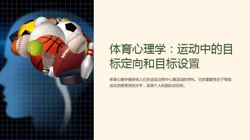 体育心理学：运动中的目标定向和目标设置PPT