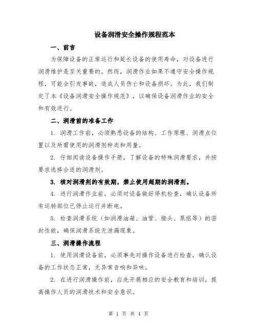 设备润滑安全操作规程范本