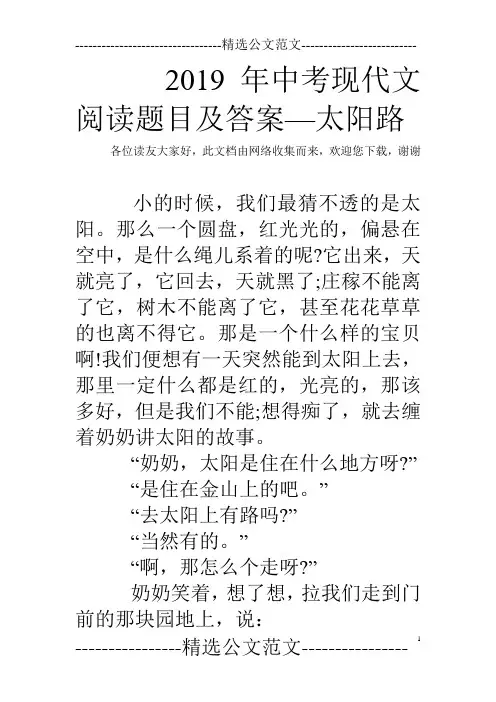 2019年中考现代文阅读题目及答案—太阳路