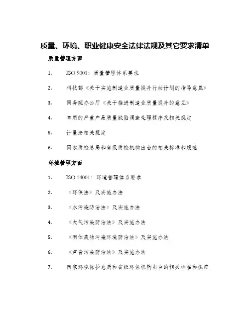 质量环境职业健康安全法律法规其它要求清单