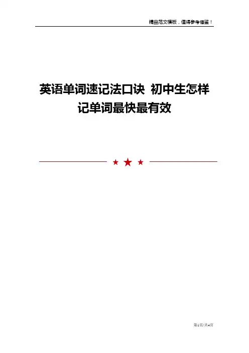 英语单词速记法口诀 初中生怎样记单词最快最有效_0