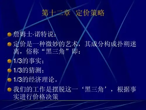 第十二章 定价策略