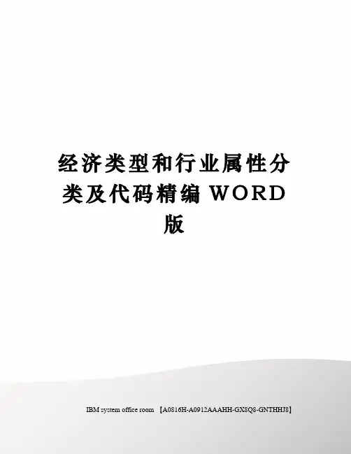 经济类型和行业属性分类及代码精编WORD版