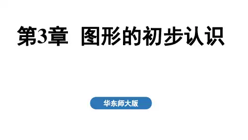 华师版七年级数学上册第3章 图形的初步认识小结与复习