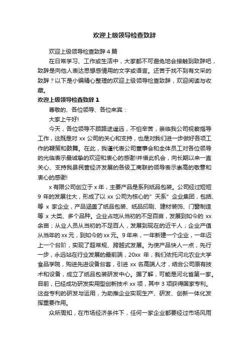 欢迎上级领导检查致辞4篇