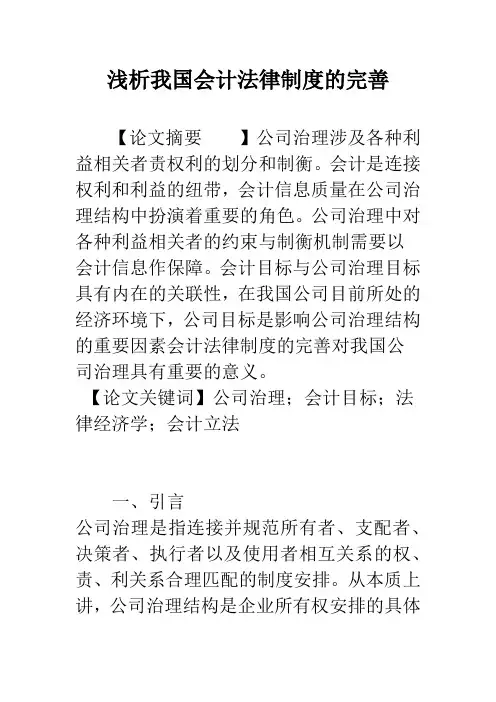 浅析我国会计法律制度的完善