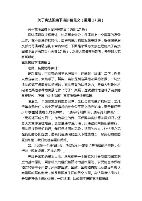 关于宪法国旗下演讲稿范文（通用17篇）