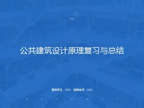 建筑设计原理总结