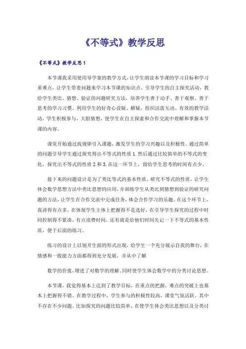 《不等式》教学反思