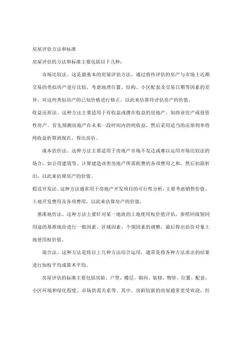 房屋评估方法和标准
