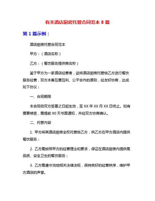 有关酒店厨房托管合同范本8篇