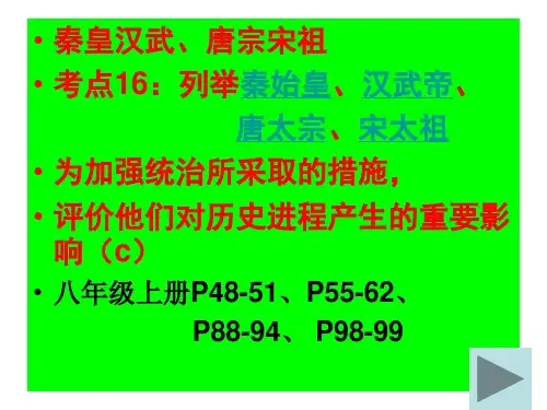 考点16.列举秦始皇、汉武帝、唐太宗、宋太祖为加强统治所采取的措施-评价他们对历史进程产生的重要影响分析