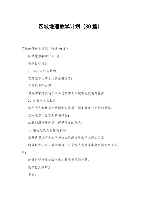 区域地理教学计划(30篇)