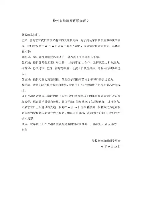 校外兴趣班开班通知范文