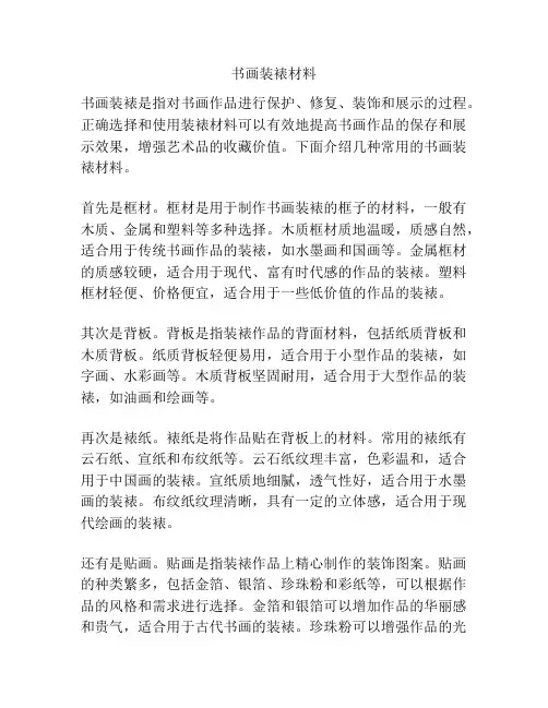 书画装裱材料