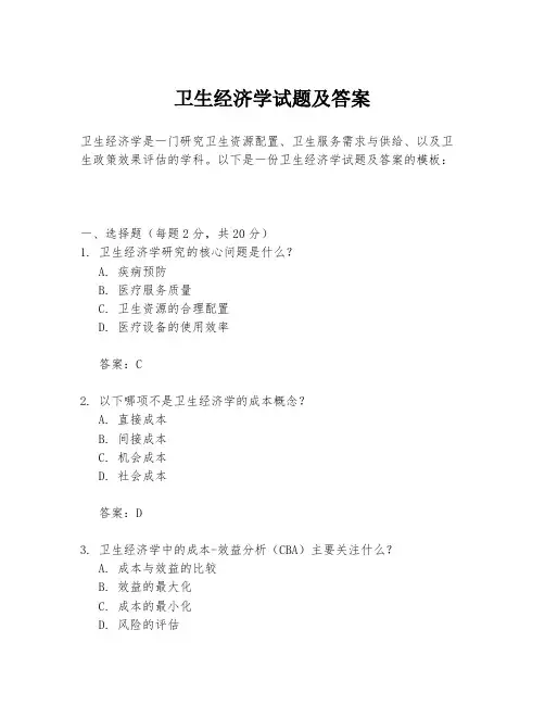 卫生经济学试题及答案