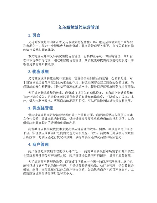 义乌商贸城的运营管理