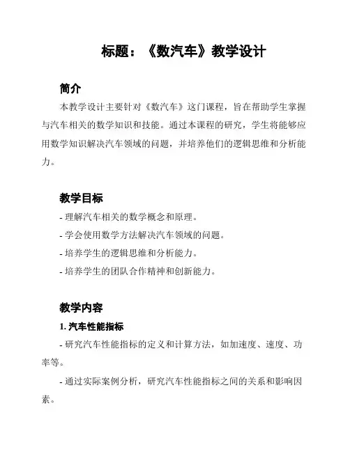 标题：《数汽车》教学设计