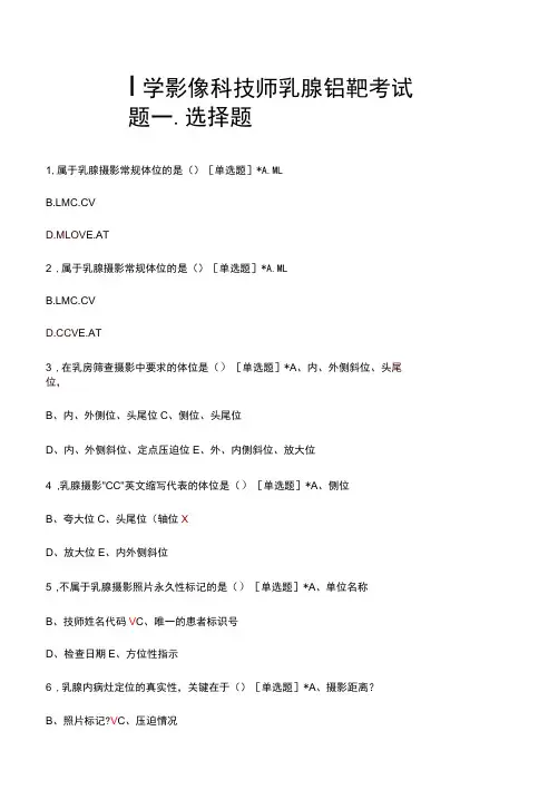 医学影像科技师乳腺钼靶考试题及答案