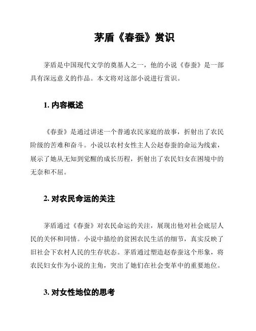 茅盾《春蚕》赏识