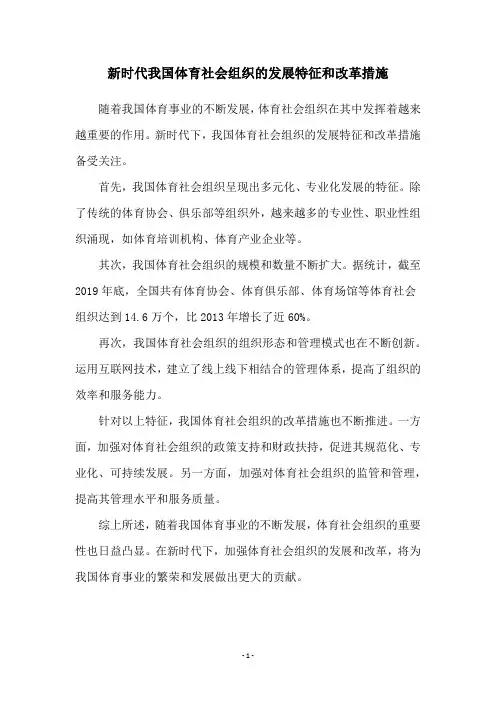 新时代我国体育社会组织的发展特征和改革措施