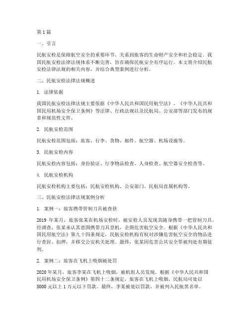 民航安检法律法规及案例(3篇)