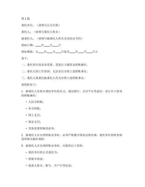 公司转账授权委托书样本(2篇)