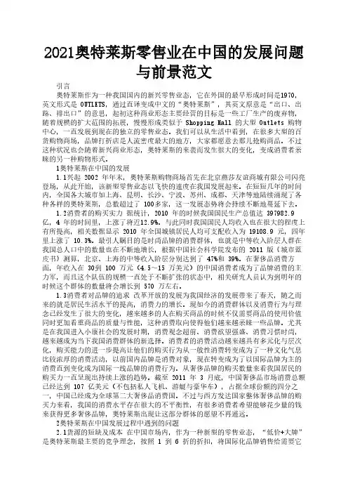 2021奥特莱斯零售业在中国的发展问题与前景范文1