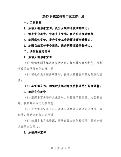 2023乡镇宣传部年度工作计划