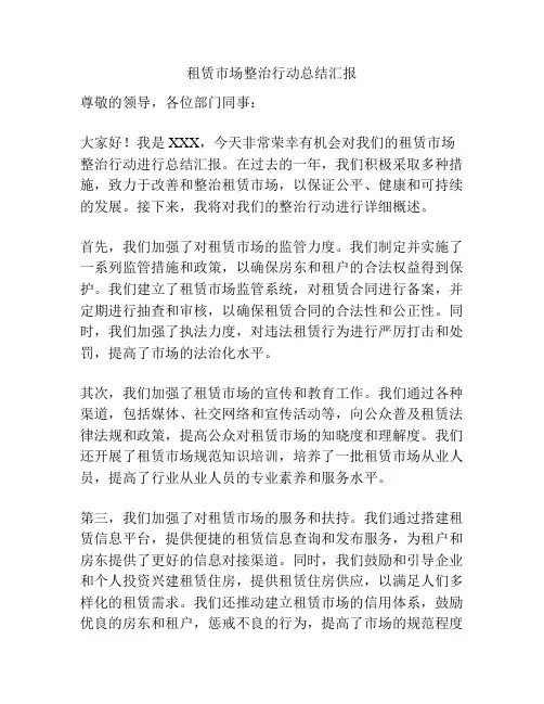 租赁市场整治行动总结汇报