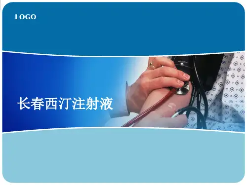 长春西汀