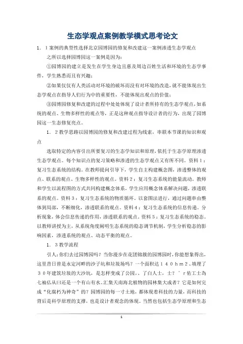 生态学观点案例教学模式思考论文