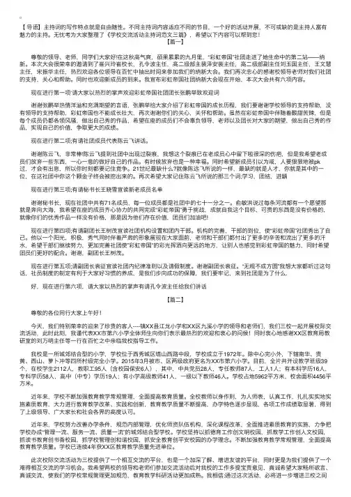 学校交流活动主持词范文三篇