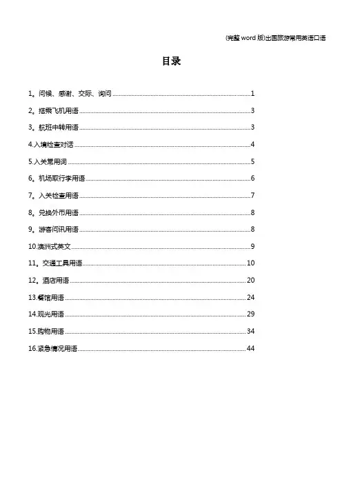 (完整word版)出国旅游常用英语口语