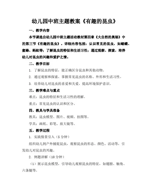 幼儿园中班主题教案《有趣的昆虫》