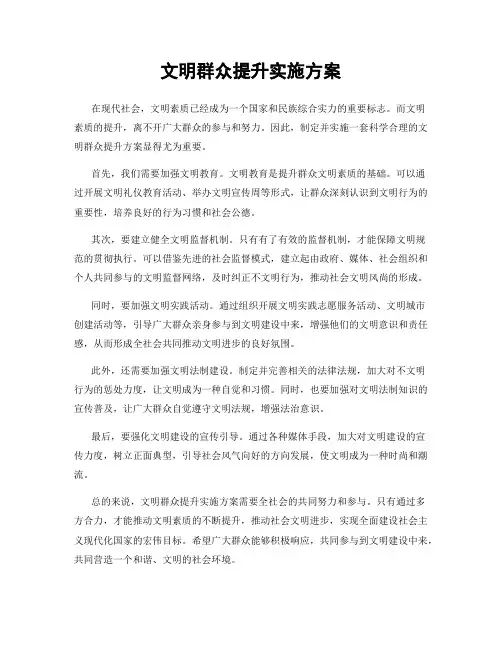 文明群众提升实施方案