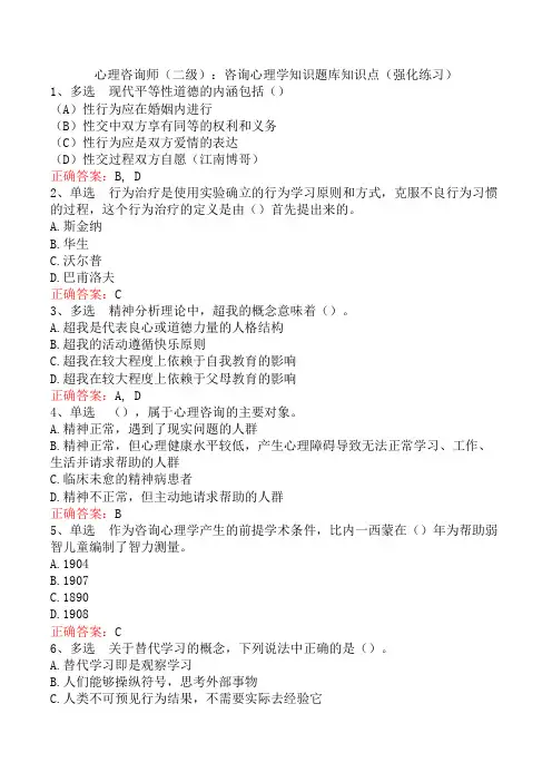 心理咨询师(二级)：咨询心理学知识题库知识点(强化练习)