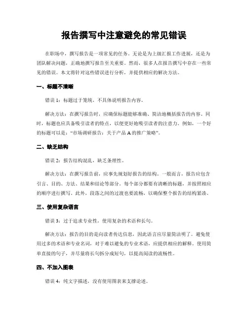 报告撰写中注意避免的常见错误